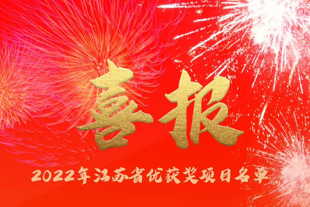 喜訊丨蘇州城發(fā)設(shè)計(jì)院獲評(píng)多項(xiàng)省優(yōu)獎(jiǎng)項(xiàng)！