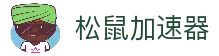 欢迎来到松鼠官網｜松鼠